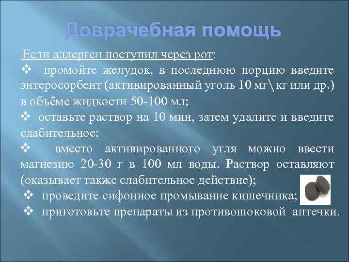 Доврачебная помощь Если аллерген поступил через рот: v промойте желудок, в последнюю порцию введите