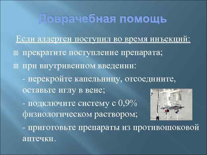 Доврачебная помощь Если аллерген поступил во время инъекций: прекратите поступление препарата; при внутривенном введении: