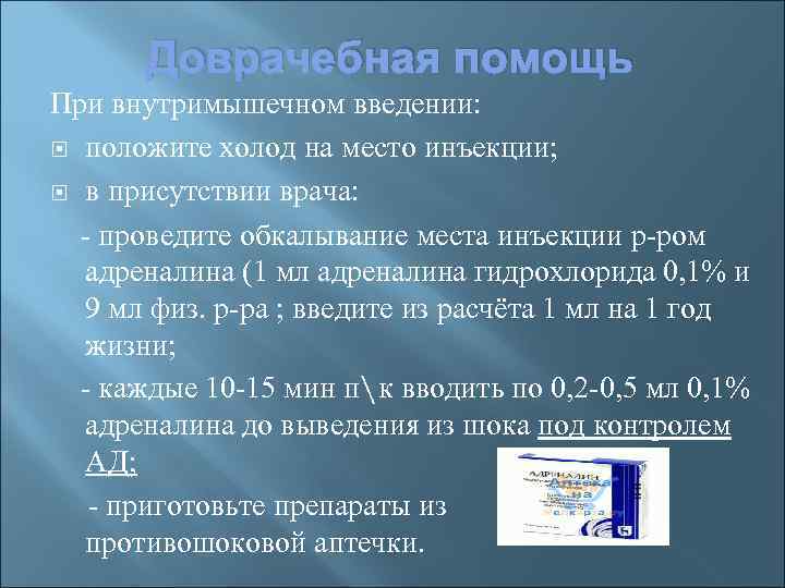 Доврачебная помощь При внутримышечном введении: положите холод на место инъекции; в присутствии врача: -