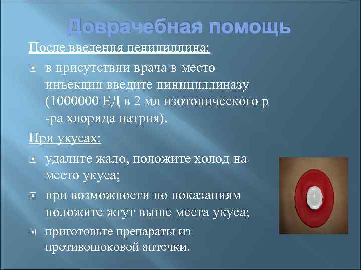 Доврачебная помощь После введения пенициллина: в присутствии врача в место инъекции введите пинициллиназу (1000000