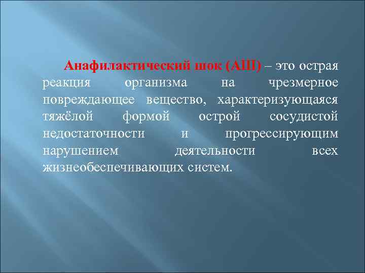 Анафилактический шок (АШ) – это острая реакция организма на чрезмерное повреждающее вещество, характеризующаяся тяжёлой