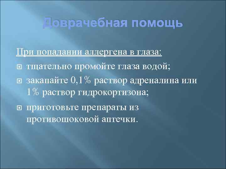 Доврачебная помощь При попадании аллергена в глаза: тщательно промойте глаза водой; закапайте 0, 1%