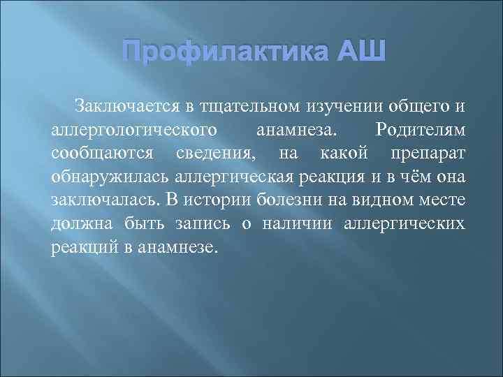 Профилактика АШ Заключается в тщательном изучении общего и аллергологического анамнеза. Родителям сообщаются сведения, на