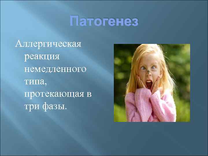 Патогенез Аллергическая реакция немедленного типа, протекающая в три фазы. 