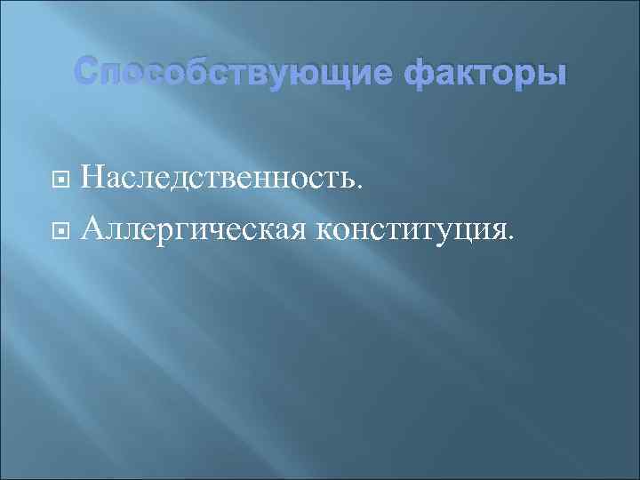 Способствующие факторы Наследственность. Аллергическая конституция. 