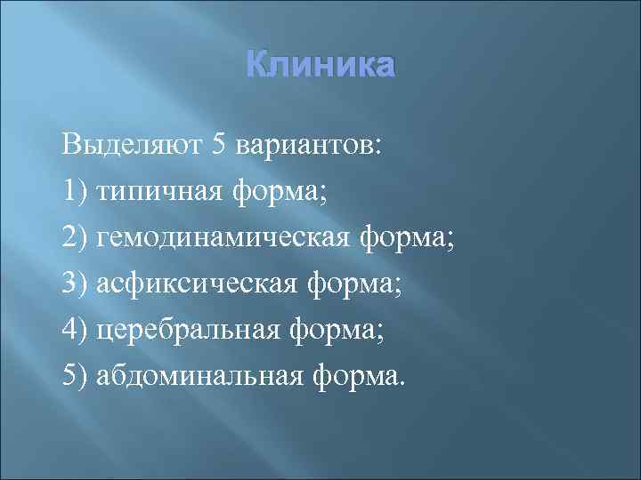 Клиника Выделяют 5 вариантов: 1) типичная форма; 2) гемодинамическая форма; 3) асфиксическая форма; 4)