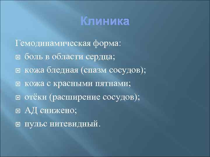 Клиника Гемодинамическая форма: боль в области сердца; кожа бледная (спазм сосудов); кожа с красными