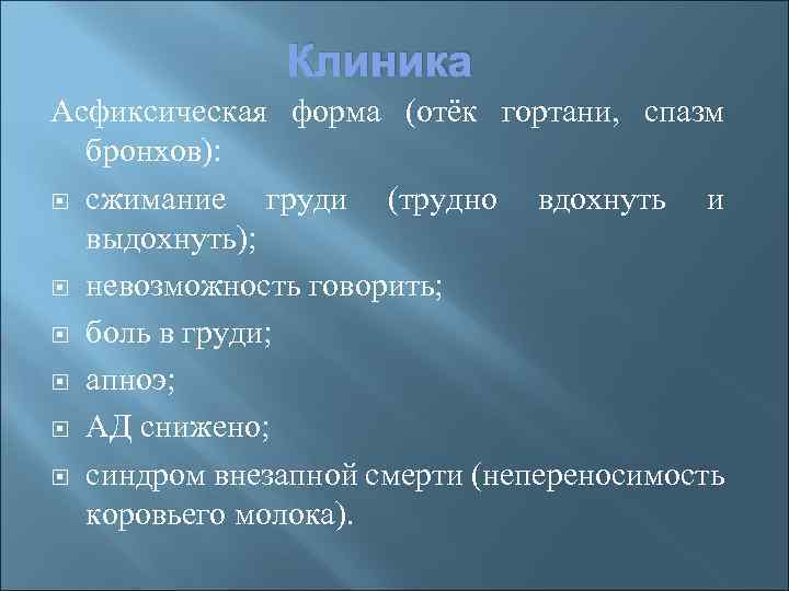 Клиника Асфиксическая форма (отёк гортани, спазм бронхов): сжимание груди (трудно вдохнуть и выдохнуть); невозможность