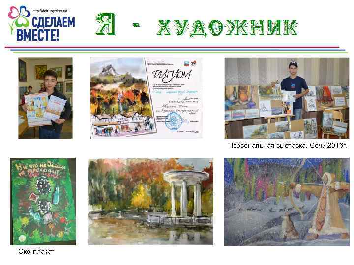 Персональная выставка. Сочи 2016 г. Эко-плакат 