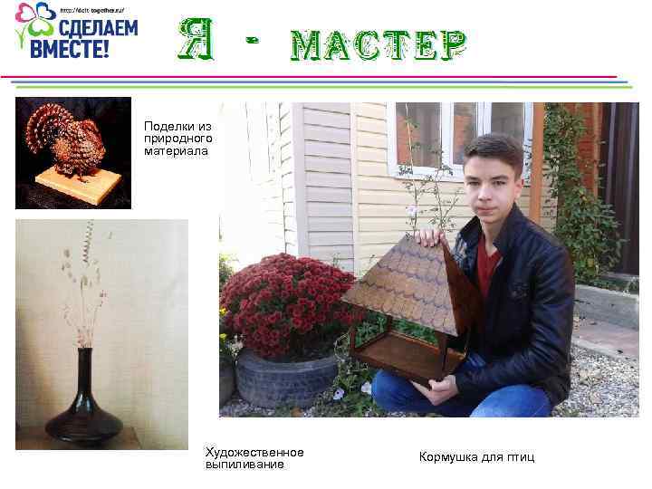 Поделки из природного материала Художественное выпиливание Кормушка для птиц 