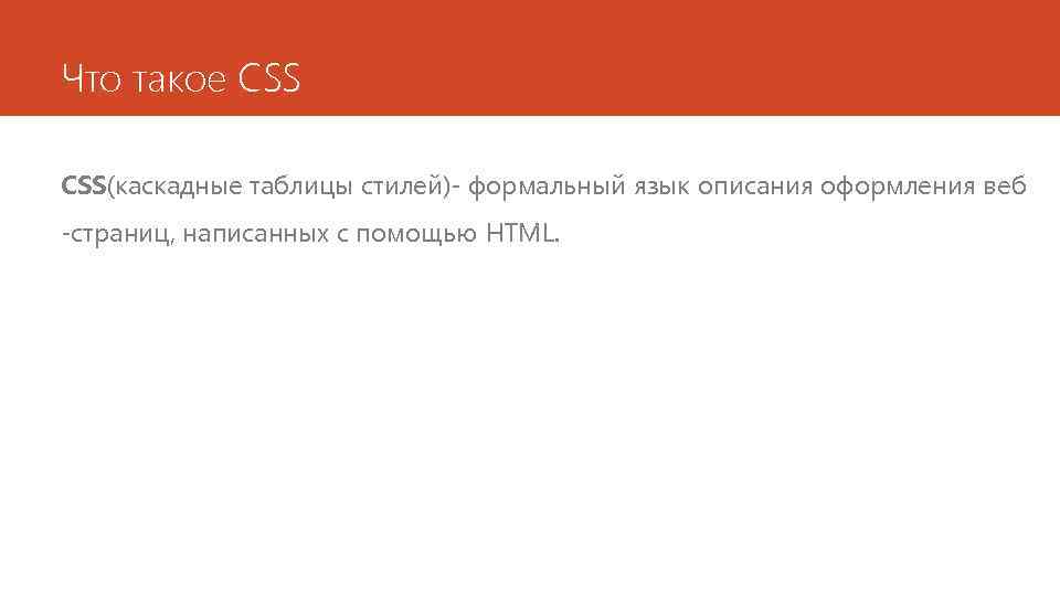 Что такое CSS(каскадные таблицы стилей)- формальный язык описания оформления веб -страниц, написанных с помощью