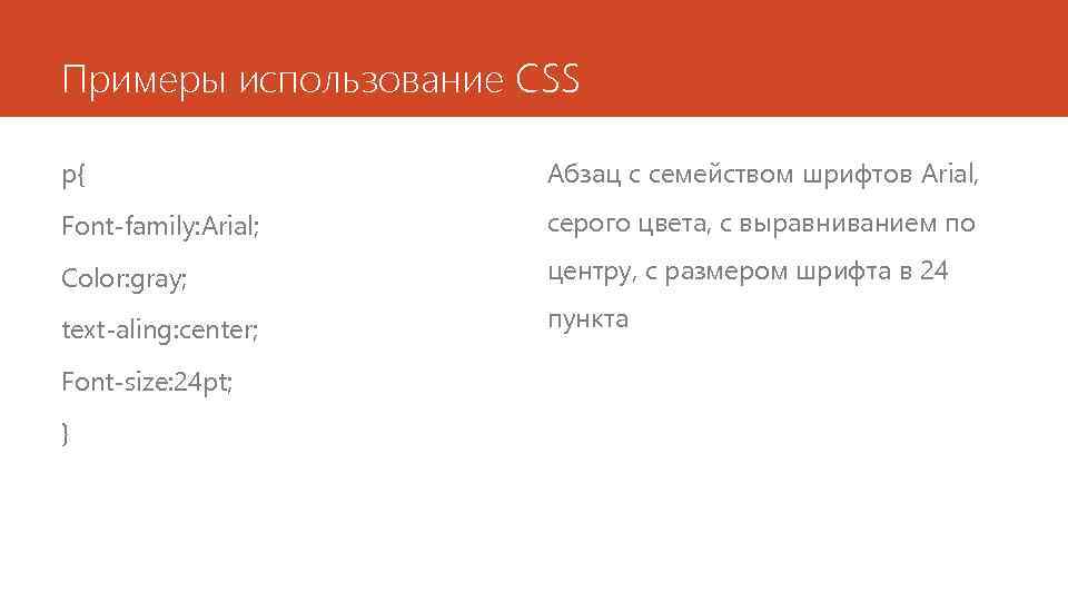 Примеры использование CSS p{ Абзац с семейством шрифтов Arial, Font-family: Arial; серого цвета, с