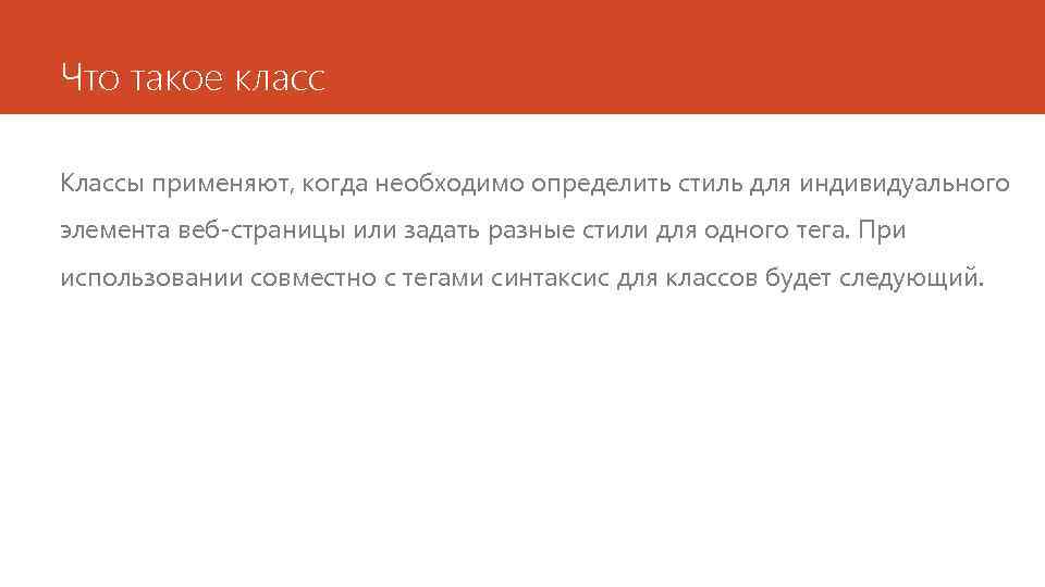 Что такое класс Классы применяют, когда необходимо определить стиль для индивидуального элемента веб-страницы или