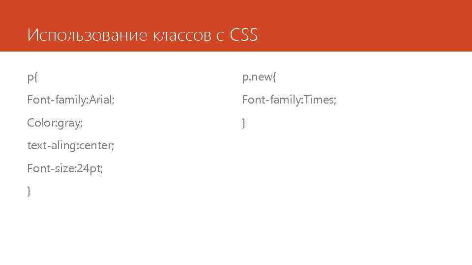 Использование классов с CSS p{ p. new{ Font-family: Arial; Font-family: Times; Color: gray; }