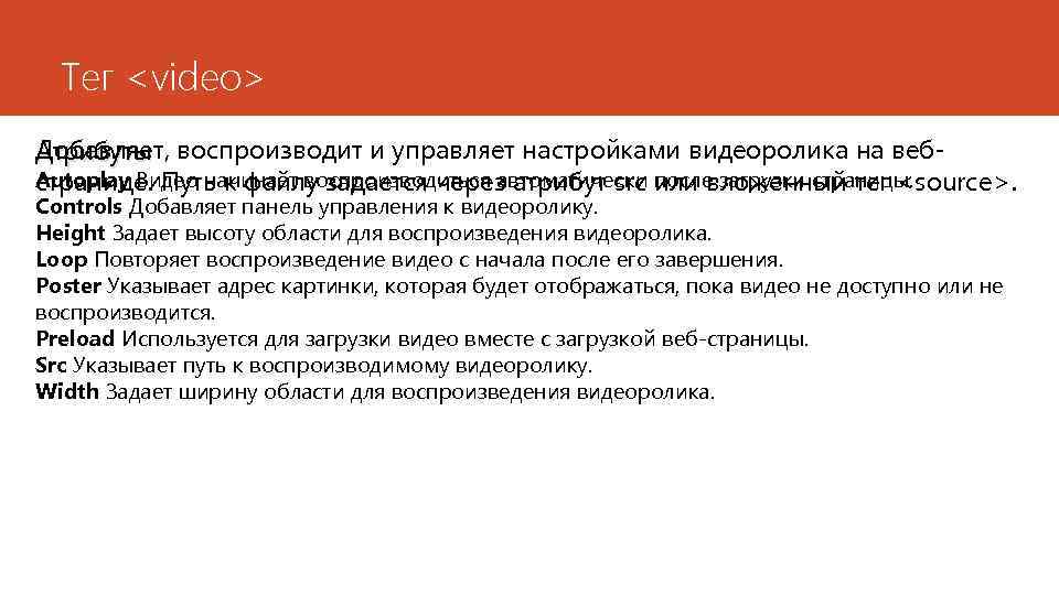 Тег <video> Добавляет, воспроизводит и управляет настройками видеоролика на веб. Атрибуты Autoplay Видео начинает