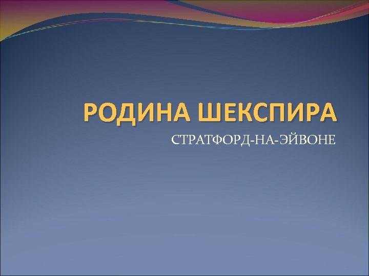 РОДИНА ШЕКСПИРА СТРАТФОРД-НА-ЭЙВОНЕ 