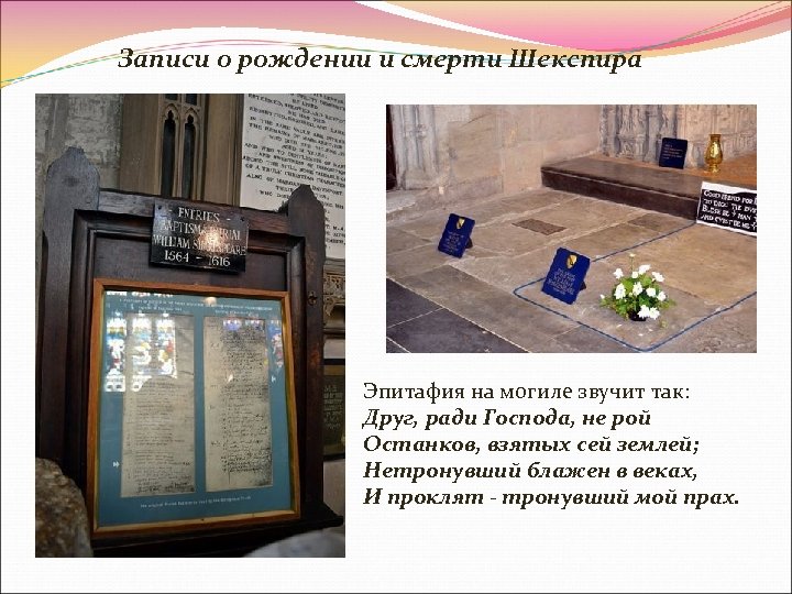 Записи о рождении и смерти Шекспира Эпитафия на могиле звучит так: Друг, ради Господа,