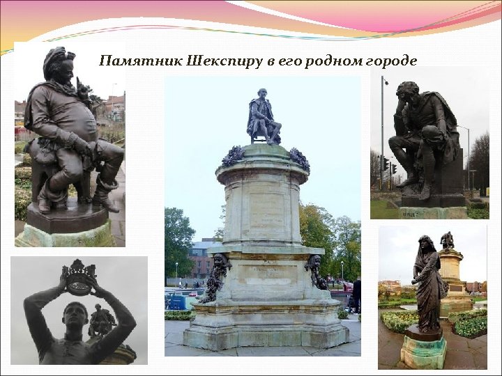 Памятник Шекспиру в его родном городе 