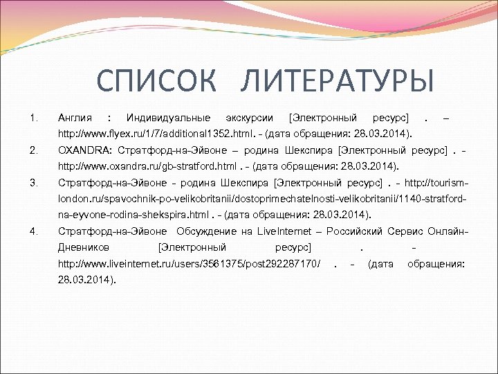 СПИСОК ЛИТЕРАТУРЫ 1. Англия : Индивидуальные экскурсии [Электронный ресурс] . – http: //www. flyex.