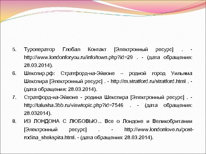 5. Туроператор Глобал Контакт [Электронный ресурс] . - http: //www. londonforyou. ru/info/town. php? id=29.