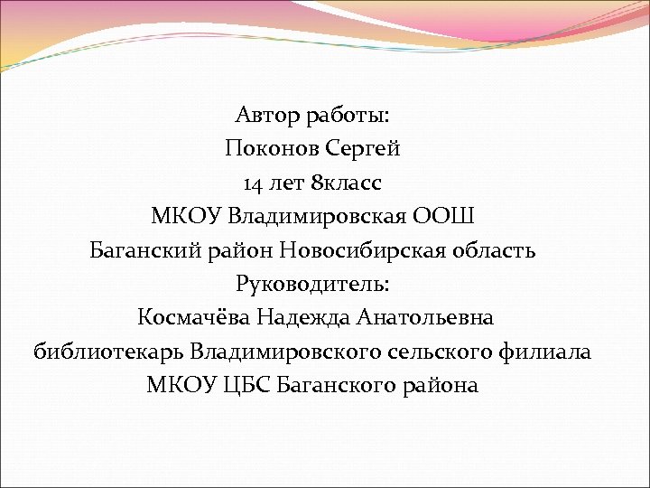 Автор работы: Поконов Сергей 14 лет 8 класс МКОУ Владимировская ООШ Баганский район Новосибирская