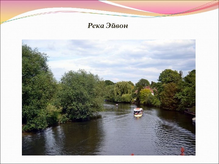 Река Эйвон 