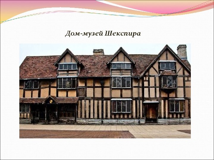 Дом-музей Шекспира 
