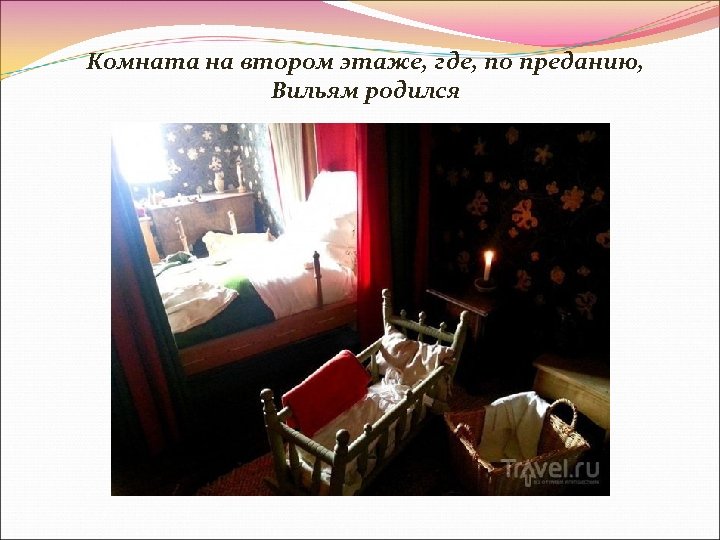 Комната на втором этаже, где, по преданию, Вильям родился 