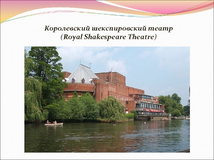 Королевский шекспировский театр (Royal Shakespeare Theatre) 