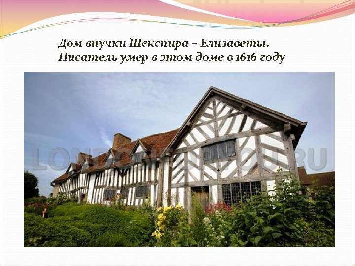 Дом внучки Шекспира – Елизаветы. Писатель умер в этом доме в 1616 году 