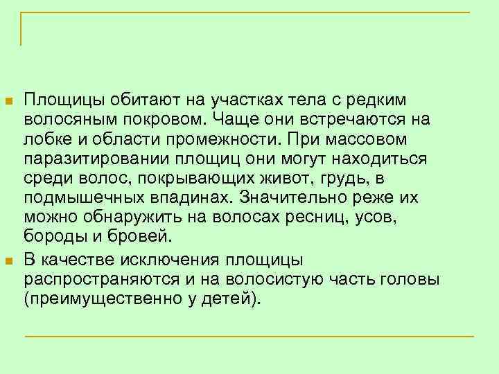 n n Площицы обитают на участках тела с редким волосяным покровом. Чаще они встречаются