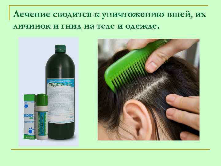 Лечение сводится к уничтожению вшей, их личинок и гнид на теле и одежде. 