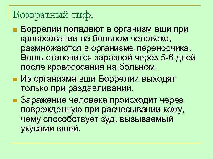 Возвратный тиф. n n n Боррелии попадают в организм вши при кровососании на больном