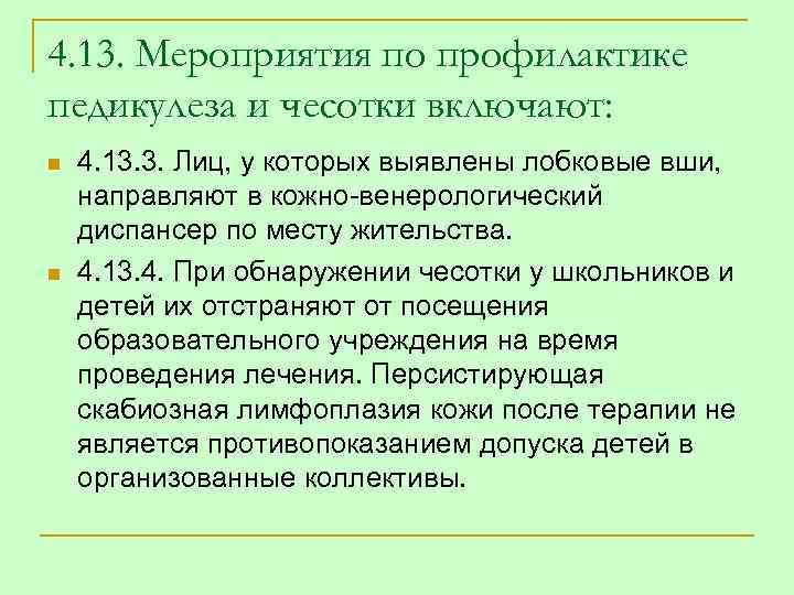 4. 13. Мероприятия по профилактике педикулеза и чесотки включают: n n 4. 13. 3.