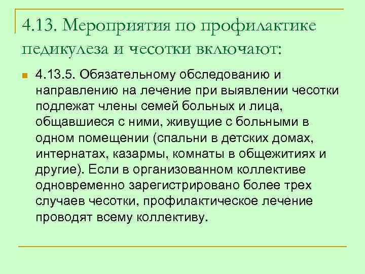 Осмотр ребенка на педикулез и чесотку. Мероприятия при выявлении педикулеза, чесотки. Профилактические мероприятия при чесотке и педикулезе. Мероприятия по профилактике чесотки. Мероприятия по профилактике педикулеза и чесотки.