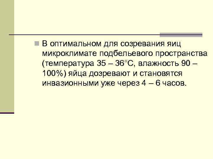 n В оптимальном для созревания яиц микроклимате подбельевого пространства (температура 35 – 36°С, влажность