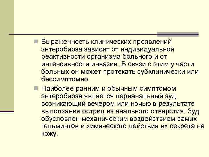 n Выраженность клинических проявлений энтеробиоза зависит от индивидуальной реактивности организма больного и от интенсивности