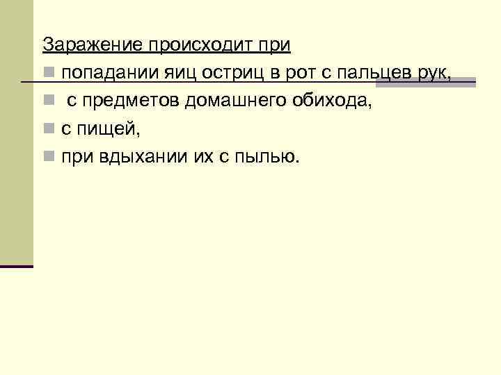Заражение происходит при n попадании яиц остриц в рот с пальцев рук, n с