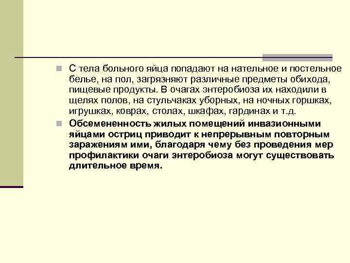 n С тела больного яйца попадают на нательное и постельное белье, на пол, загрязняют