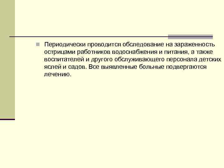 n Периодически проводится обследование на зараженность острицами работников водоснабжения и питания, а также воспитателей