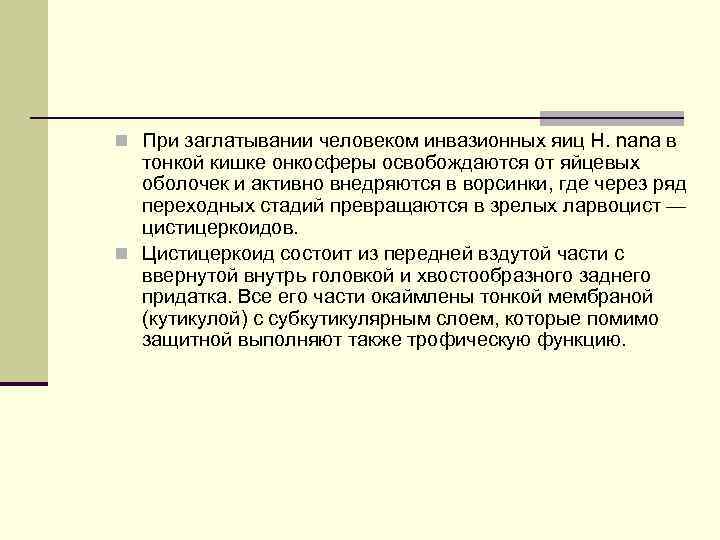 n При заглатывании человеком инвазионных яиц H. nana в тонкой кишке онкосферы освобождаются от