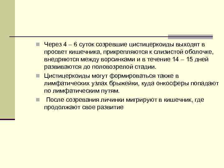 n Через 4 – 6 суток созревшие цистицеркоиды выходят в просвет кишечника, прикрепляются к