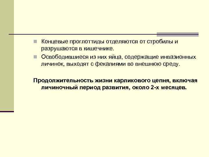 n Концевые проглоттиды отделяются от стробилы и разрушаются в кишечнике. n Освободившиеся из них