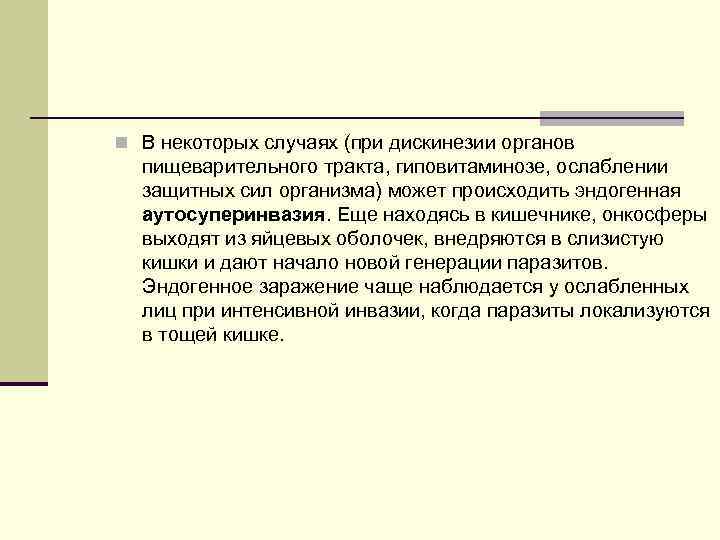n В некоторых случаях (при дискинезии органов пищеварительного тракта, гиповитаминозе, ослаблении защитных сил организма)