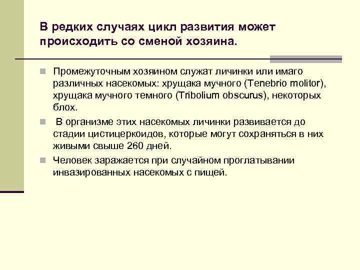В редких случаях цикл развития может происходить со сменой хозяина. n Промежуточным хозяином служат