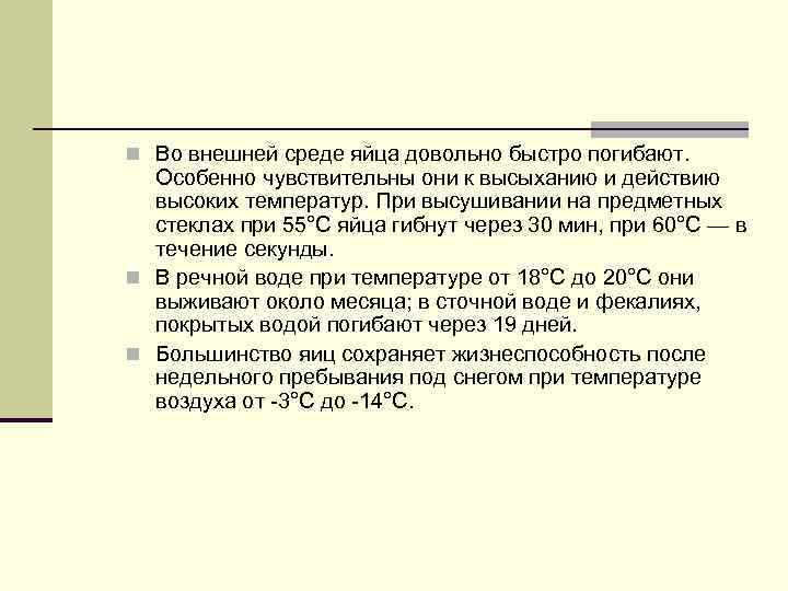 n Во внешней среде яйца довольно быстро погибают. Особенно чувствительны они к высыханию и