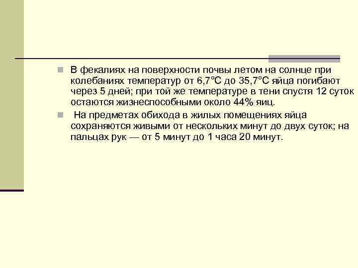 n В фекалиях на поверхности почвы летом на солнце при колебаниях температур от 6,