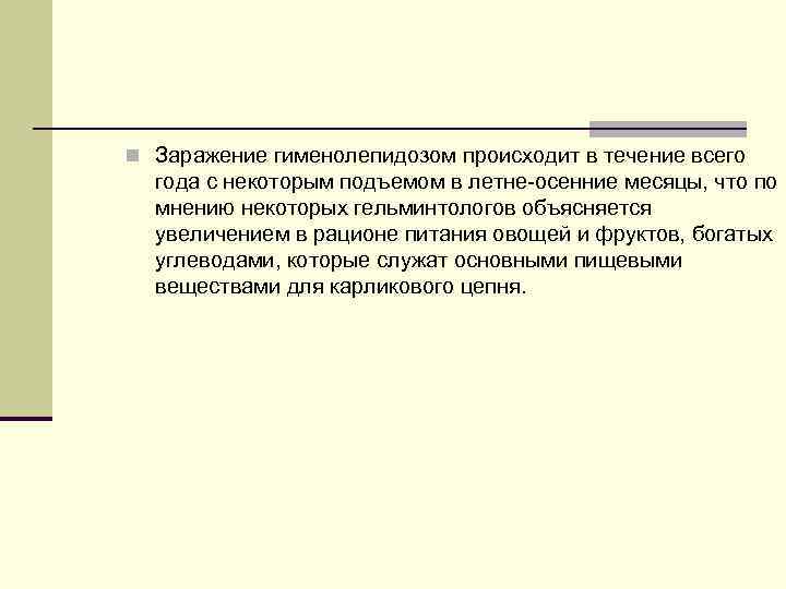 n Заражение гименолепидозом происходит в течение всего года с некоторым подъемом в летне-осенние месяцы,