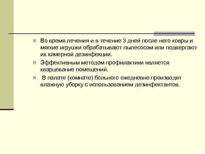n Во время лечения и в течение 3 дней после него ковры и мягкие