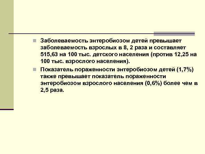 n Заболеваемость энтеробиозом детей превышает заболеваемость взрослых в 8, 2 раза и составляет 515,